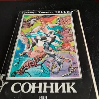 Миллер сны
