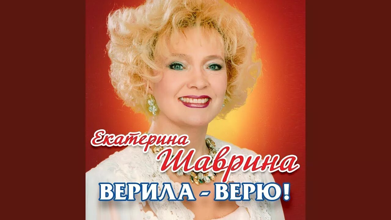 Песня верила верила что твоя. Шаврина Безмужняя.