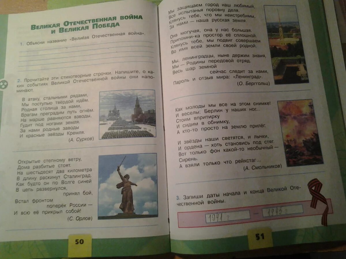 Окружающий стр 51. Прочитайте эти стихотворные строчки. прочитайте эти стихотворные строчки напишите о каких. в атаку стальными рядами окружающий мир. о каких событиях великой отечественной войны напоминают эти строки.