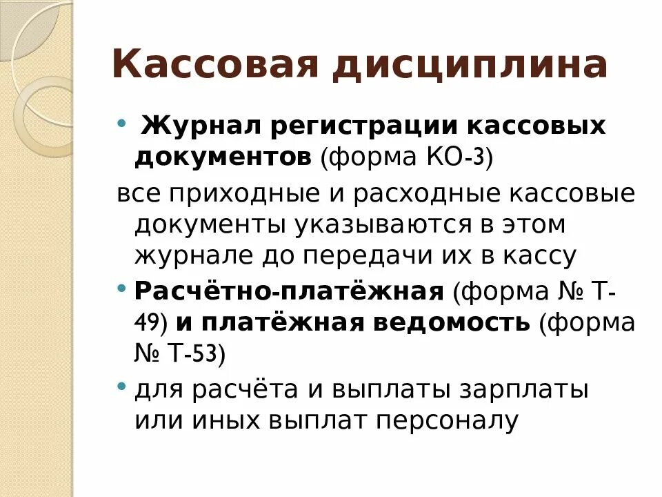 Кассовая дисциплина. Порядок кассовой дисциплины. Документы кассовой дисциплины. Кассовая дисциплина для кассира. Кассовые операции в 2024 году