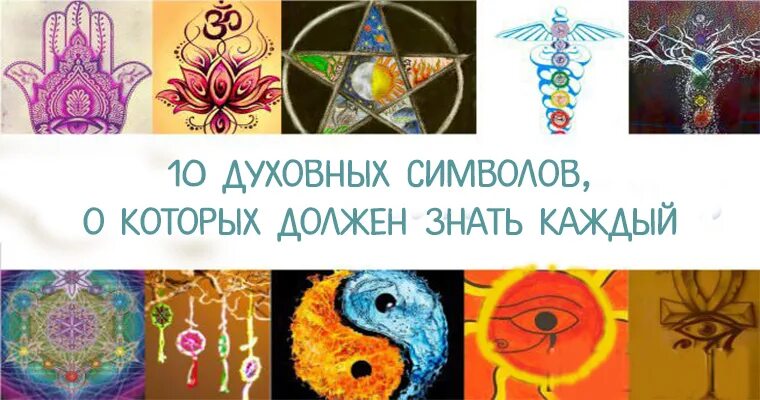 Знаки и символы духовной культуры 5 класс. Духовные символы. символ самопознания. знак духовности. духовная сфера символ.