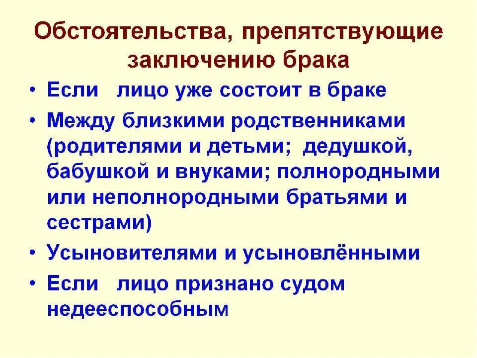 Обстоятельства препятствующие заключению брака. Обстоятельства препядствующиебраку. Обстоятельства заключения брака. Обстоятельства препятствующие заключению брака Обществознание.