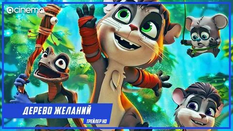Дерево желаний 2019