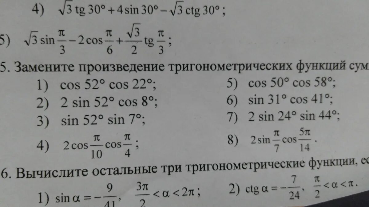 Преобразование суммы и разности тригонометрических