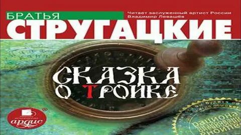 Стругацкие аудиокнига тройка