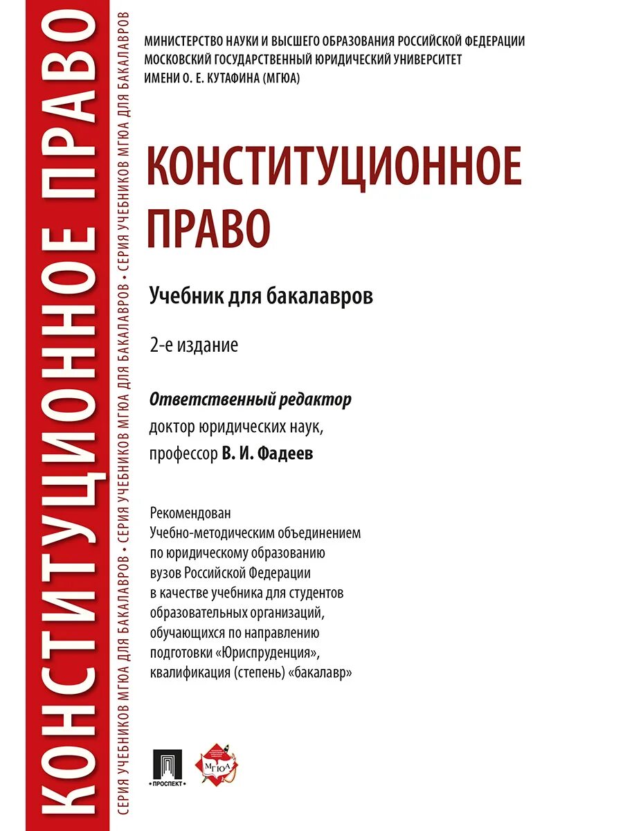 Конституционное право мгюа учебник. Конституционное право мгюа учебник. Конституционное право росси. Конституционное право практикум 2021. Конституционное право учебник.