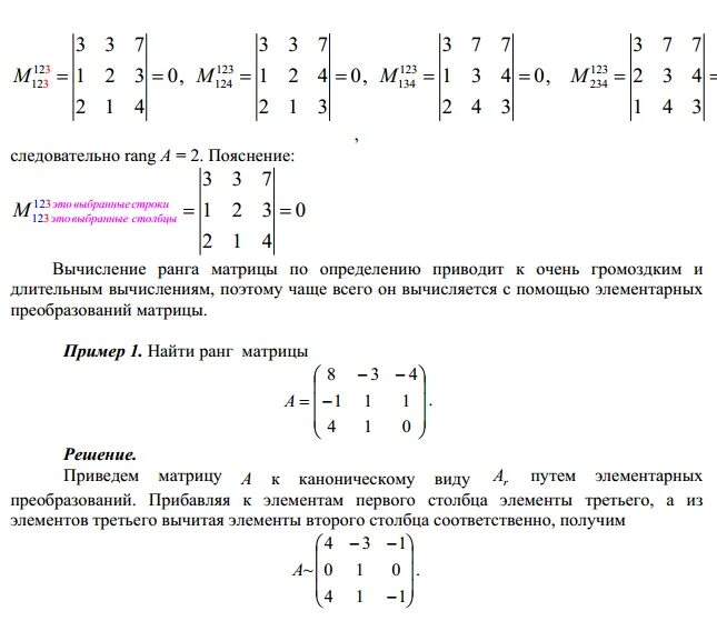 Определитель матрицы через алгебраические дополнения. Элементарные преобразования матриц. Приведенная ступенчатая форма матрицы. Элементарные преобразования матриц примеры.