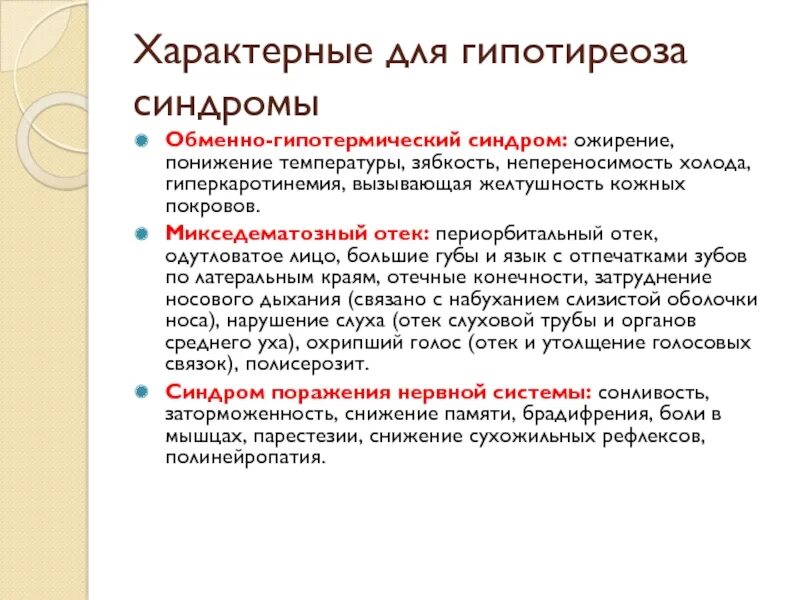 Гипотиреоз температура. Обменно гипотермический синдром гипотиреоза. Повышенная температура при гипотиреозе. Гипотиреоз температура тела.