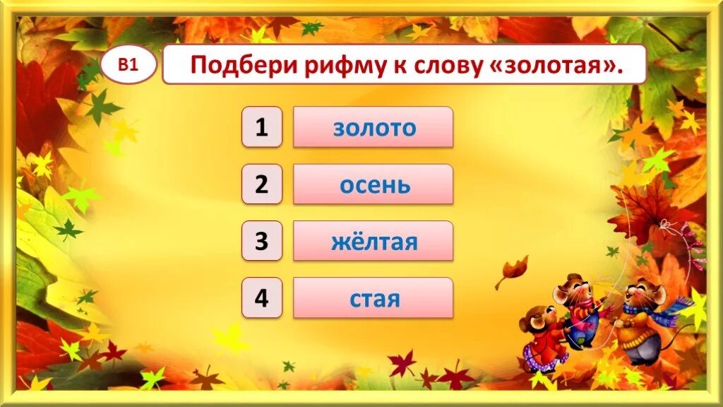 Литература золотое слово ответы. Слова на осеннюю тему. Рифмы на тему осень. Жанр текста грибы. Рифма к слову холоднее.