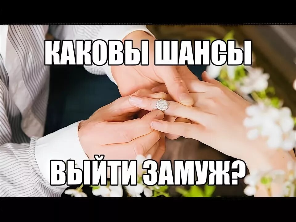 Шансов выйти замуж