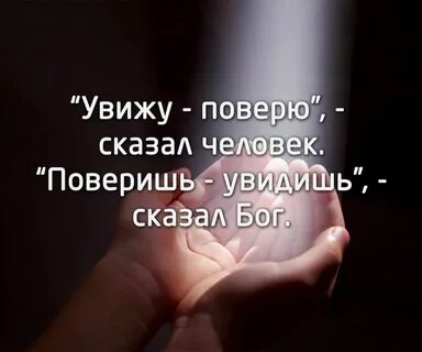 Почему увидел но увидишь
