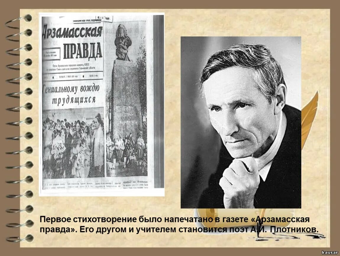 Арзамасская правда газета. Стихи Плотникова. Стихотворение про газету.