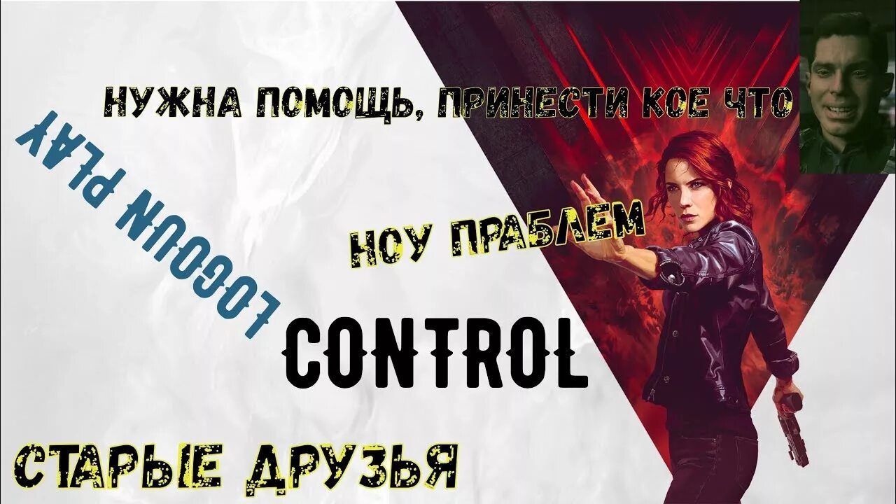 Другое control. Игра control. Control постер. Control ultimate edition игра. Джесси фейден контроль.