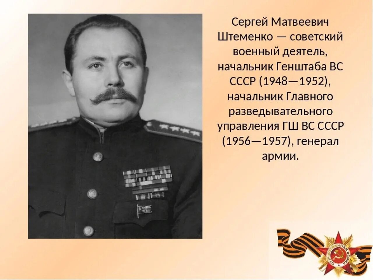 С.М.Штеменко генерал армии. У нас с вами замечательный начальник штаба