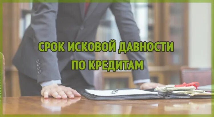 Статья о сроке давности по кредиту. Срок исковой давности. Срок давности по кредитной задолженности. Срок исковой давности кредит. Статья по сроку исковой давности по кредиту.