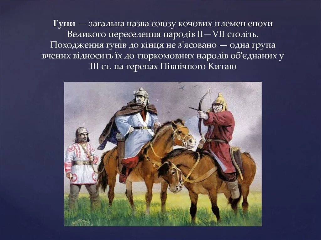 Великое переселение гнарод. Великое пересечениенродов. Великое переселение народов Гунны. Великое переселение народов Гунны презентация.