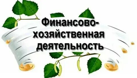 Финансово хозяйственная деятельность признаки
