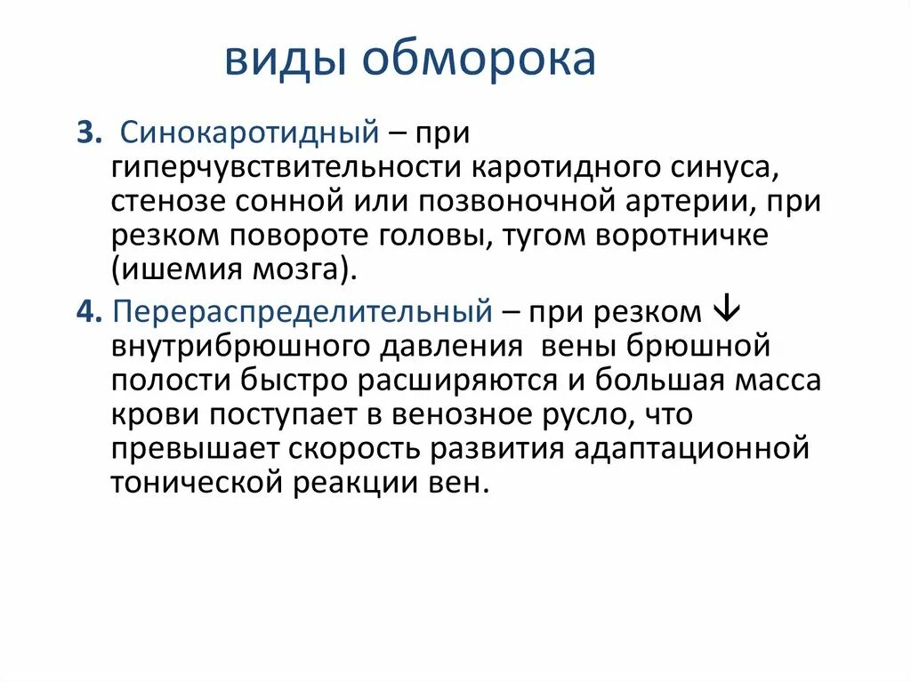 Виды обмороков. Виды потери сознания. Виды обморока и причины. Обморок виды обмороков.