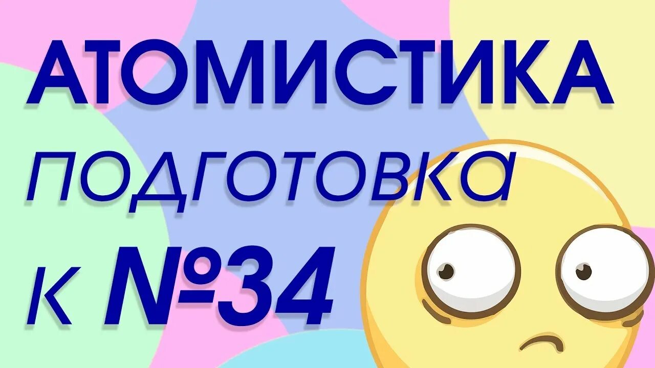 Задачи на атомистику Широкопояс. Задачи на атомистику ЕГЭ. Задачи на атомистику 34 химия ЕГЭ.