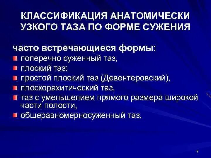 Классификация тазовых. Анатомически узкий таз классификация. классификация анатомически узкого таза (по степени сужения). классификация узкого таза акушерство.