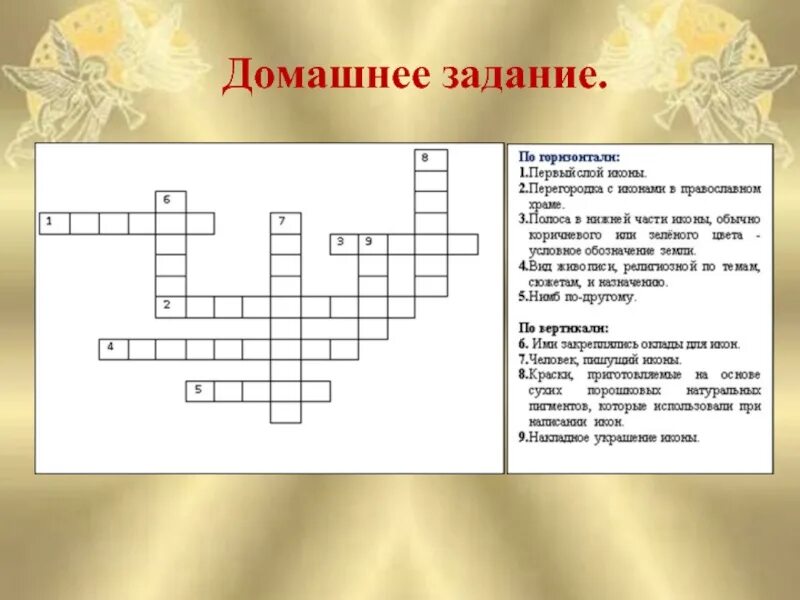 Кроссворд русская православная церковь. Кроссворд на тему Православие. Кроссворд на тему храм. Кроссворд на тему икона. Кроссворд на тему православные праздники.