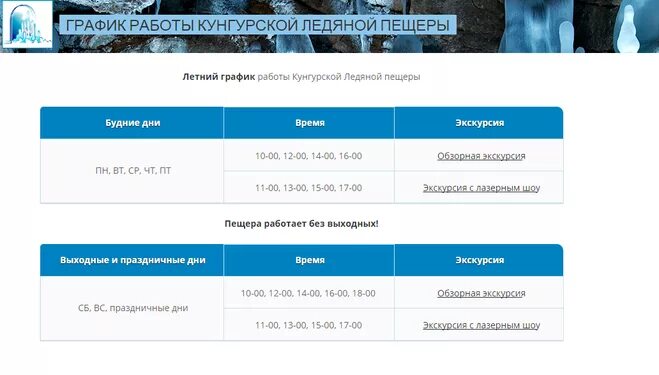 Расписание кунгурской ледяной пещеры. Сталагмит кунгур официальный сайт бассейн. Кунгурская ледяная пещера график работы. Кунгур график работы. Кунгурская пещера расписание.