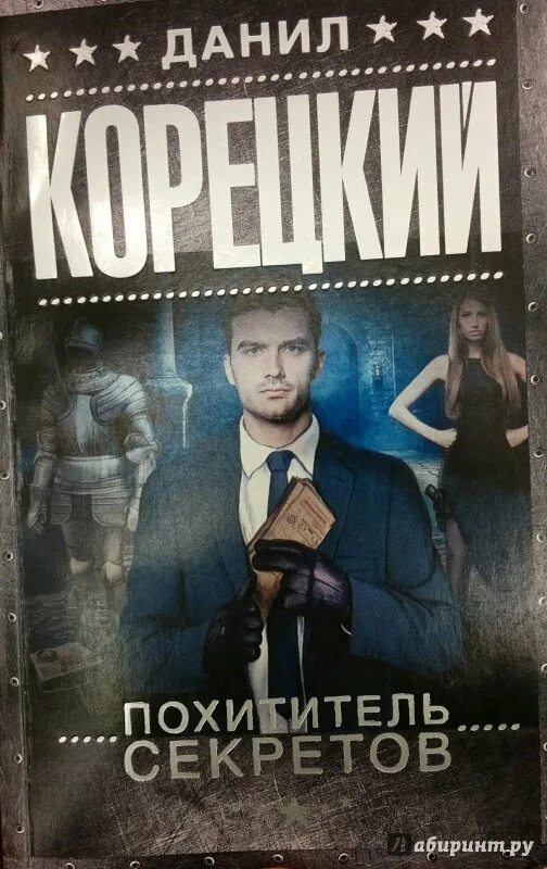 Похититель секретов. Шпионский детектив. Шпионский детектив. Аудиокнига похититель секретов. Корецкий книги.