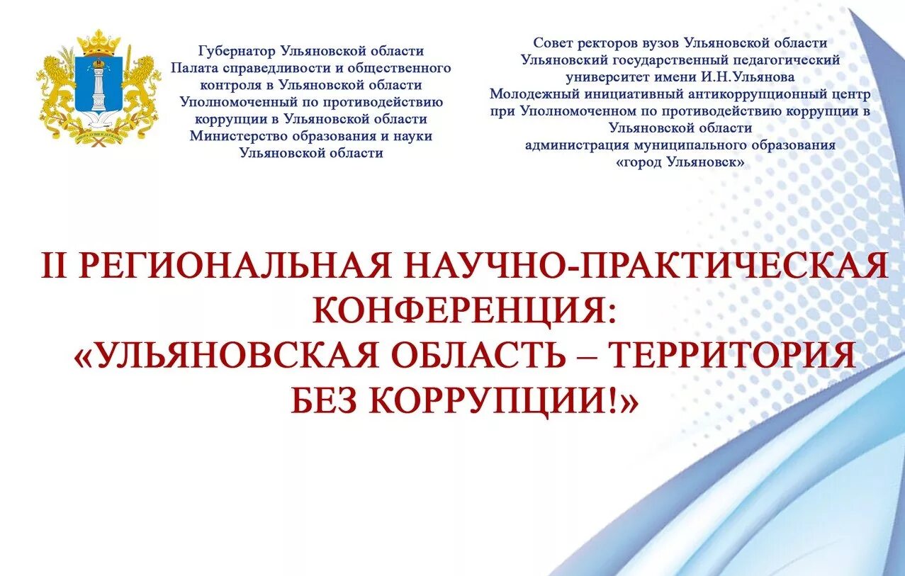 Научные конференции ульяновска. Конференция. Крайнова профсоюз ульяновск. Конференция образование. Анкета ленина всероссийской конференции.
