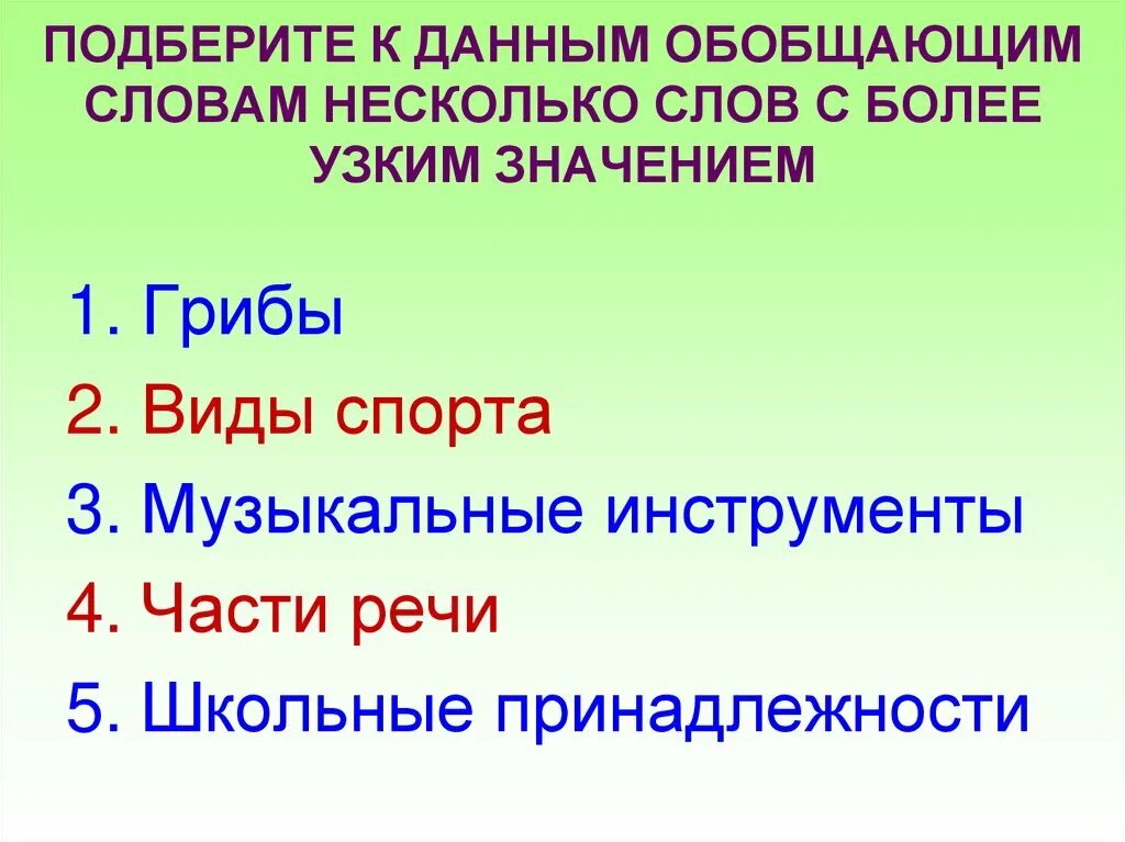 Слово узкий обозначает. Обобщающее слово. Слова с обобщенным значением. Обобщающее слово при однородных упражнения. Обобщающие слова задания.