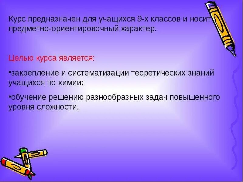 Химия повышенный уровень. Курс предназначен для. Высокий уровень сложности по химии. Что носит предметный характер. Цель элективных курсов.