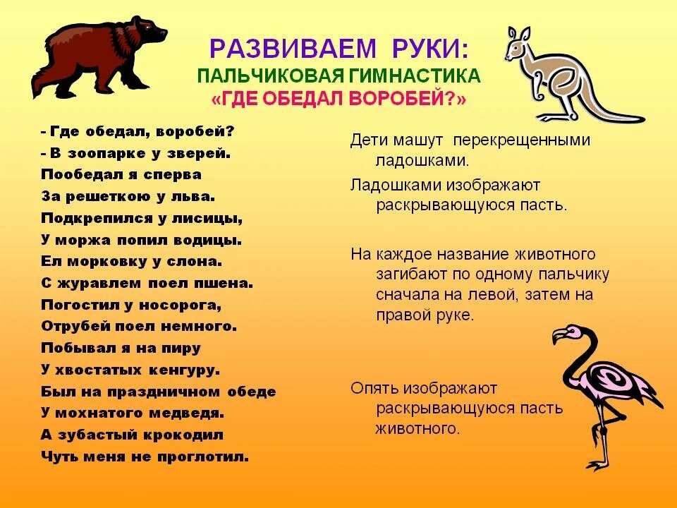 Стих быть зверем. Пальчиковая гимнастика животные жарких стран. Пальчиковаянимнастика животные. Пальчиковая гимнастика где обедал Воробей. Пальчиковаяя гимнастика животные жарких стан.