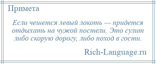 Вторник вечер правый глаз. К чему чешется локоть. К чему чешется левый локоть. К чему чешется левый локоть примета. Локоть чешется примета.