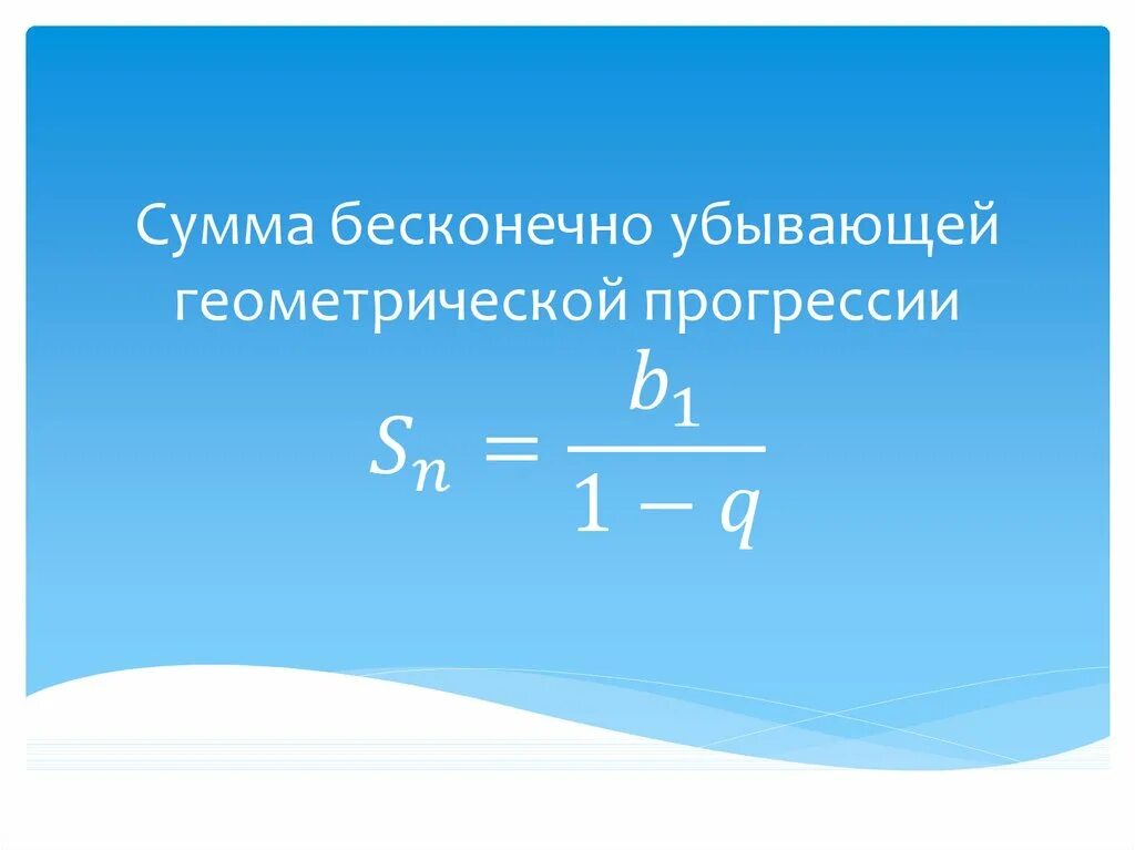 Сумма бесконечно убывающей геометрической прогрессии при q > 1. Формула нахождения суммы бесконечной геометрической прогрессии. Формула суммы убывающей геометрической прогрессии. Сумма бесконечной убывающей геометрической прогрессии формула. Чему равна бесконечная сумма