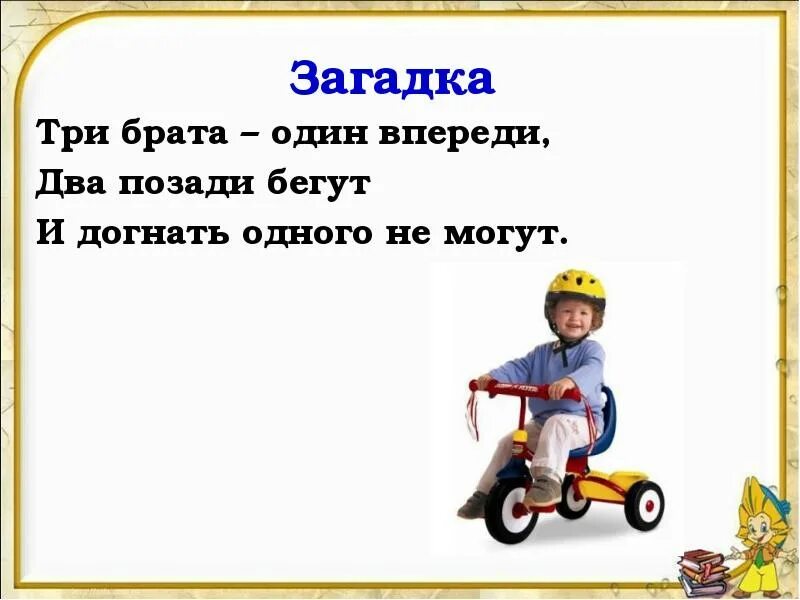 Загадка не догонишь. Три брата один впереди два позади бегут и догнать одного не могут. Загадки со словом брат. Загадка для детей 3 лет про брата. Загадка про братишку.