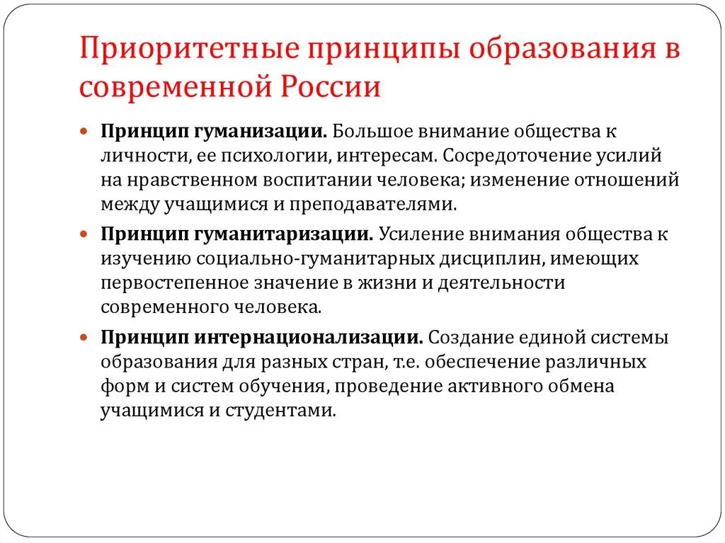 Функции системы образования рф. Приоритетные принципы образования в современной России. Принципы современной системы образования. Принципы современного образования в России. Принципы современного образования.