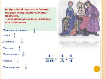 Старинные дроби