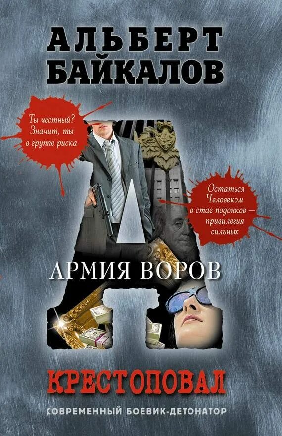 Армия воров. Армия воров обложка. Армия воров Постер. Армия воров книга.