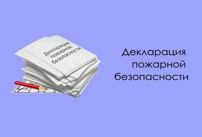 Декларация пожарной безопасности. Разработка декларации пожарной безопасности. Декларация пожарной безопасности картинки. Декларация пожарной безопасности 2022.