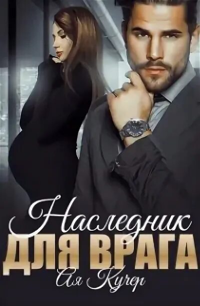 Ая кучер наследник для врага. Ая кучер малышка на двоих. Ая кучер наследник для врага. Пленница сталкера ая кучер. Пленница сталкера ая кучер.