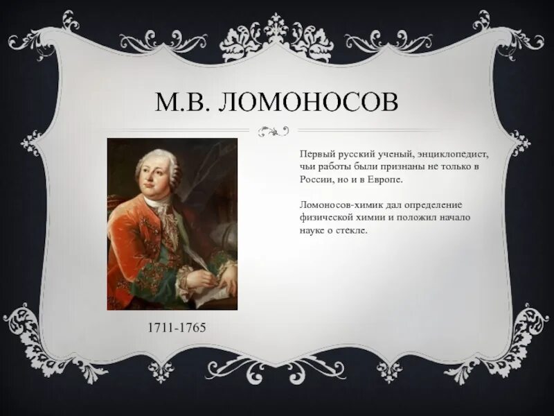 Ломоносов Химик. Учёный-энциклопедист м. в. Ломоносов. Ломоносов в Европе. Ломоносов энциклопедист.