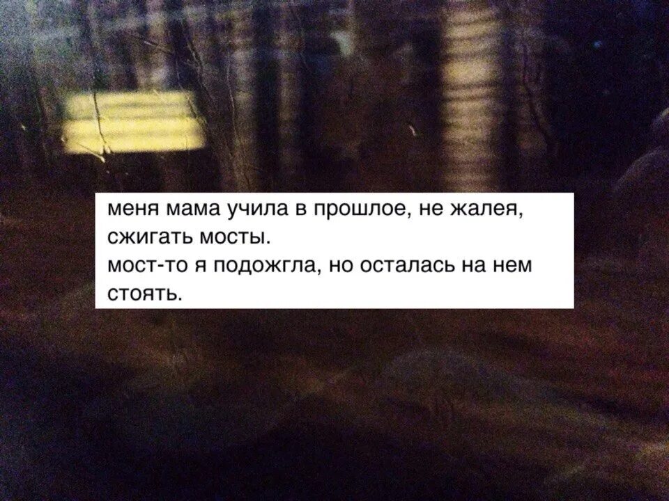 Если ты растаешь я зажгу. Мозг: давай сожги со всеми мосты. Песня люди друг без друга сжигая мосты.