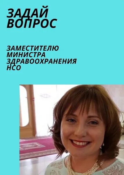 Аксенова новосибирск зам министра. Зам министра здравоохранения аксенова. Зам министра здравоохранения аксенова. Аксенова новосибирск зам министра. Зам министра здравоохранения аксенова.