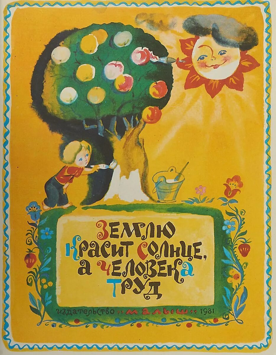 Книги о профессиях. Книги о труде 3. Елена благинина не мешайте мне трудиться. Не мешайте мне трудиться. Детские книги о труде.