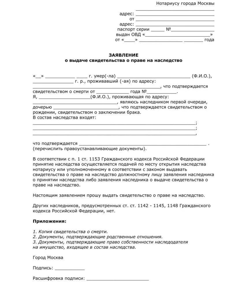 Образец заявления наследство нотариус. Шаблон заявления на наследство. Заявление о выдаче свидетельства на наследство. Образец заявления о принятии наследства нотариусу.