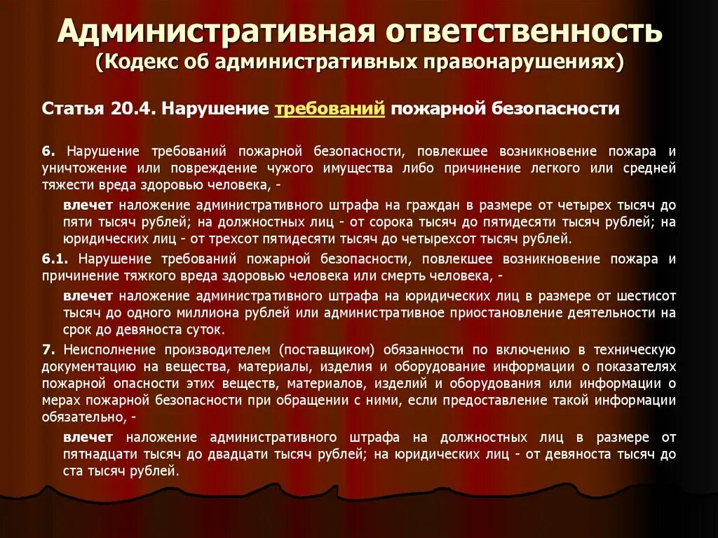 Вред здоровью гк рф. Нарушение требований пожарной безопасности. Административная ответственность граждан РФ. Ответственность за нарушение требований пожарной безопасности. Статьи за нарушение пожарной безопасности.