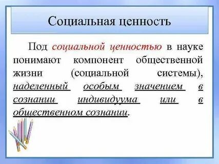 Что такое социальные общественные ценности