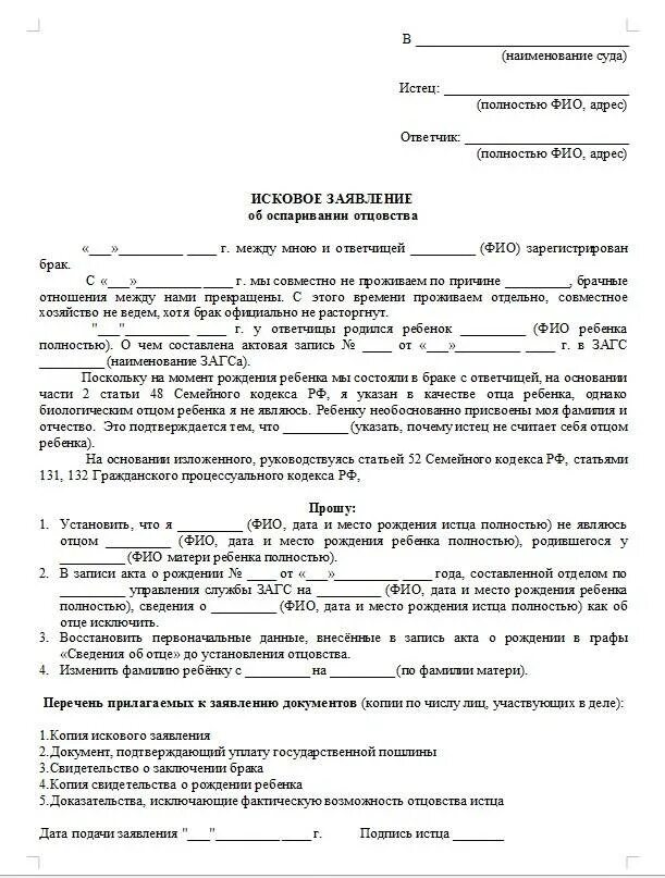 Тест днк на отцовство через суд. Исковое заявление оспаривание отцовства матерью. Исковое заявление об установлении отцовства генетическая экспертиза. Заявление об оспаривании отцовства образец от отца. Образец оспаривания отцовства от матери.