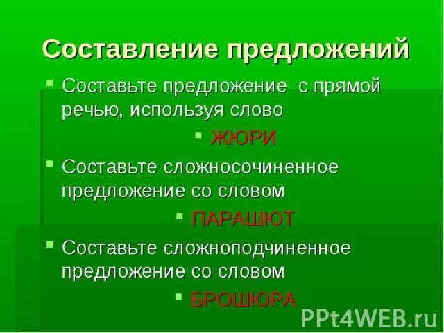 Предложение на слово аккуратно. Предложение со словом брошюра жюри парашют. Предложение со словом брошюра. Составить предложение со словом брошюра. Составить предложение со словом сильном.