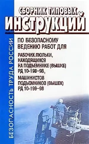 Инструкция рабочего люльки. Машинист подъемника вышки. Охрана труда в люльке подъемника. Рабочий люльки находящийся на подъемнике вышке. Инструкция для рабочего люльки подъемника 2023