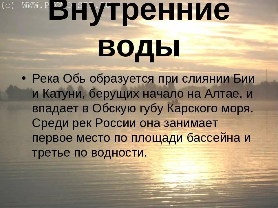 Внутренние воды. Влияние человека на реку. Как люди влияют на реку Обь. Воздействия человека на реку Обь.